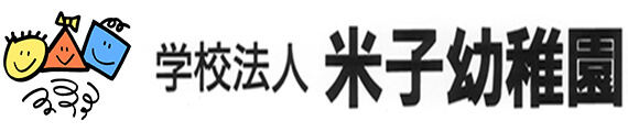 学校法人米子幼稚園｜公式ホームページ